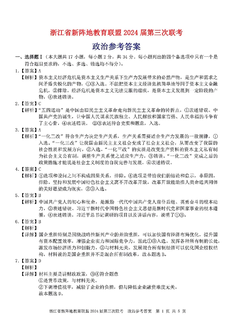 浙江省新阵地教育联盟2023-2024学年高三下学期开学考试政治PDF版含解析(1)_2024年3月_013月合集_2024届浙江省新阵地教育联盟高三下学期开学考试
