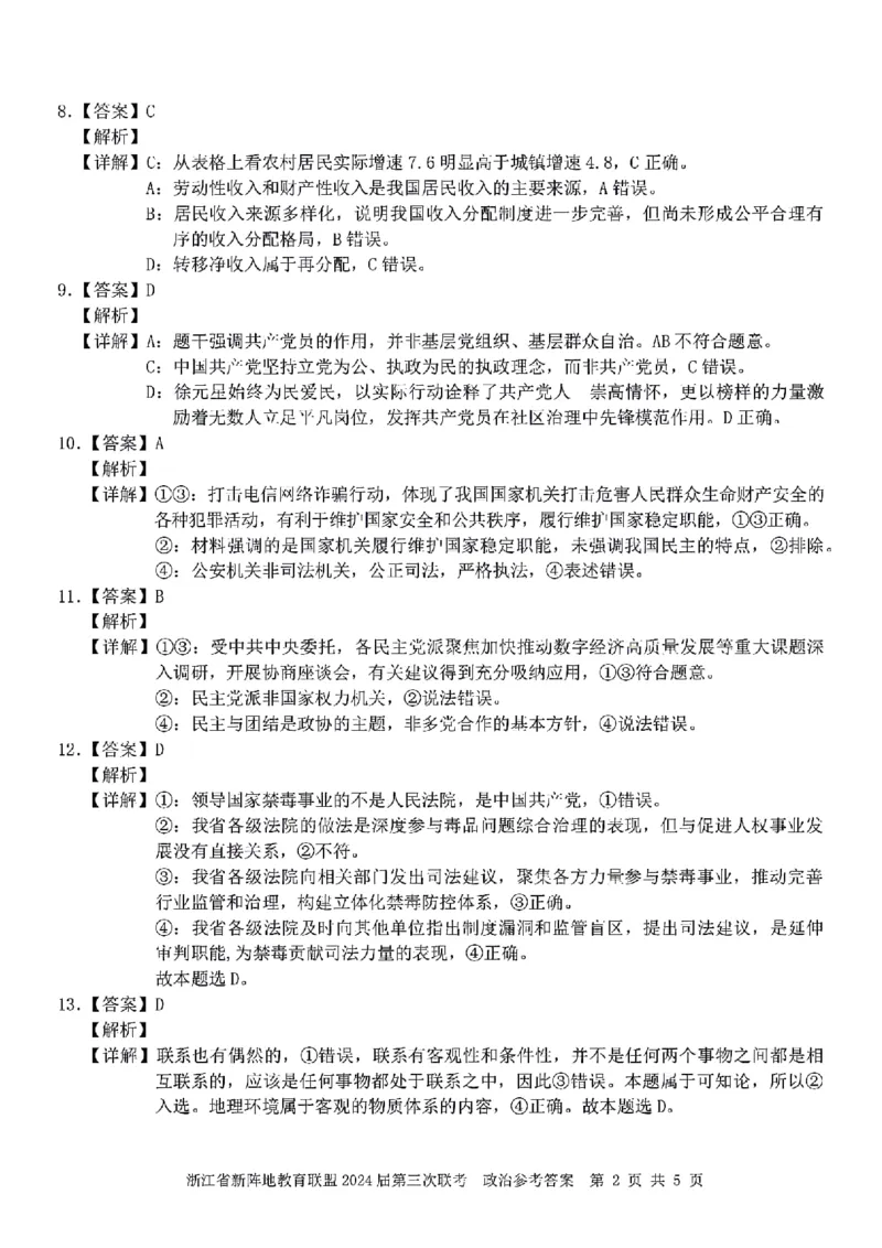 浙江省新阵地教育联盟2023-2024学年高三下学期开学考试政治PDF版含解析(1)_2024年3月_013月合集_2024届浙江省新阵地教育联盟高三下学期开学考试