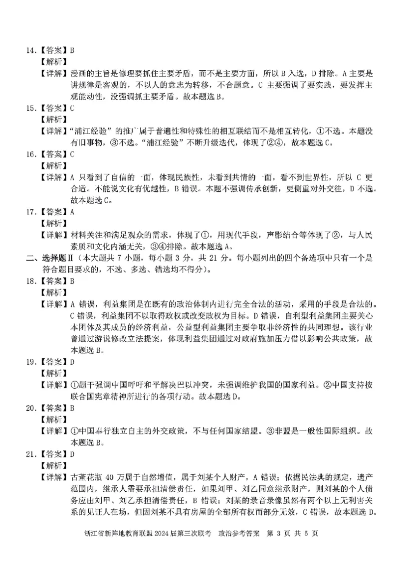 浙江省新阵地教育联盟2023-2024学年高三下学期开学考试政治PDF版含解析(1)_2024年3月_013月合集_2024届浙江省新阵地教育联盟高三下学期开学考试