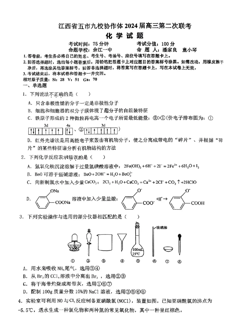 江西省五市九校协作体2024届高三第二次联考化学试卷_2024年4月_01按日期_22号_2024届江西省五市九校高三4月二模联考_江西省五市九校协作体2024届高三下学期第二次联考化学