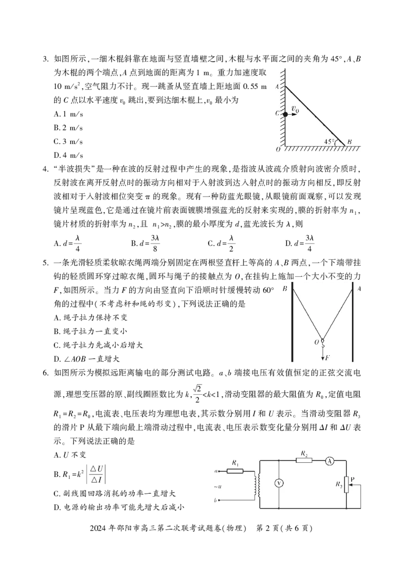 物理_2024年3月_013月合集_2024届湖南省邵阳市高三下学期二模_湖南省邵阳市2024届高三下学期第二次联考物理试题