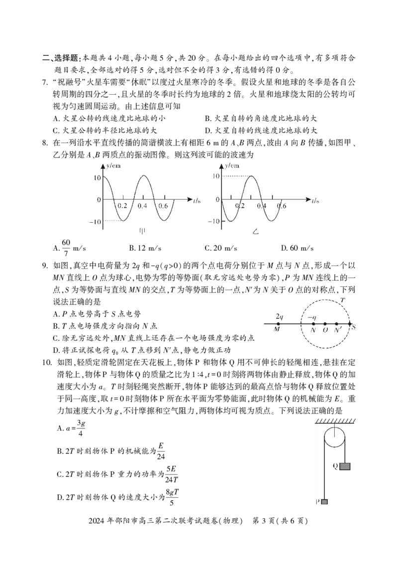 物理_2024年3月_013月合集_2024届湖南省邵阳市高三下学期二模_湖南省邵阳市2024届高三下学期第二次联考物理试题