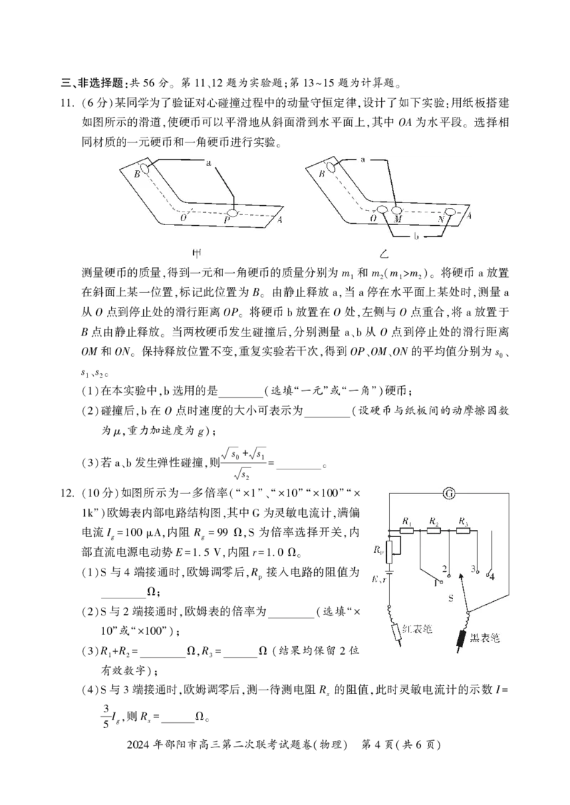 物理_2024年3月_013月合集_2024届湖南省邵阳市高三下学期二模_湖南省邵阳市2024届高三下学期第二次联考物理试题