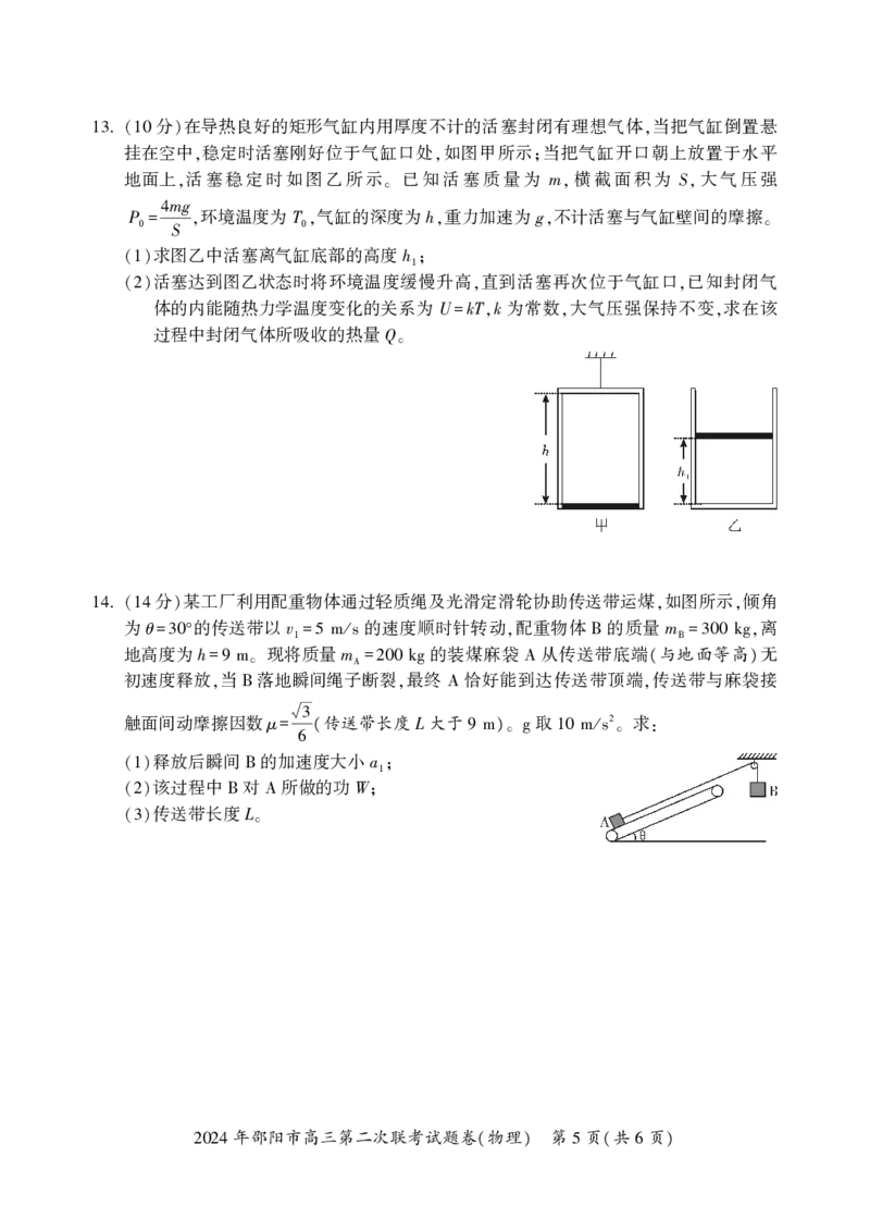 物理_2024年3月_013月合集_2024届湖南省邵阳市高三下学期二模_湖南省邵阳市2024届高三下学期第二次联考物理试题