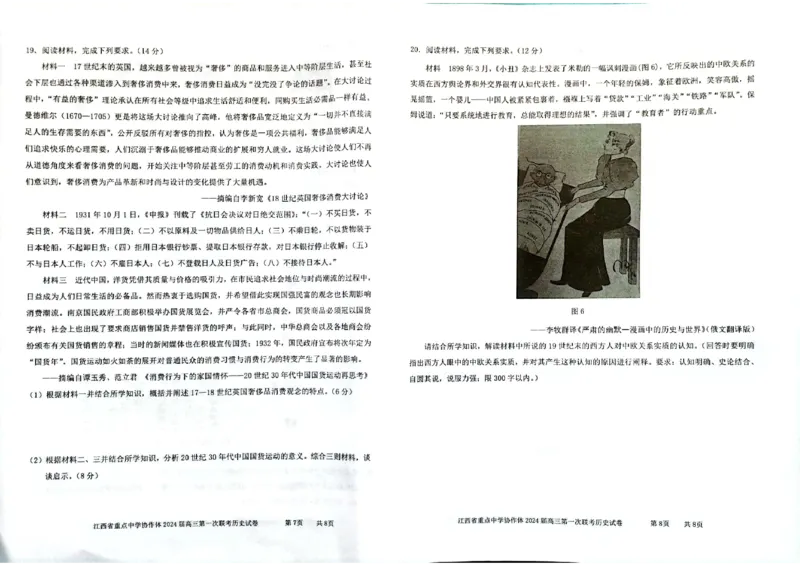 江西省重点中学协作体2024届高三第一次联考历史试卷(1)_2024年2月_01每日更新_24号_2024届江西省重点中学协作体高三下学期第一次联考