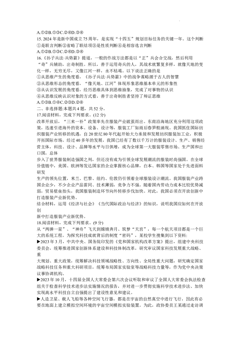 江西省五省九校2023-2024学年高三下学期2月开学联考政治试卷(1)_2024年3月_013月合集_2024届江西省五市九校（金太阳24-367C)高三下学期2月开学联考