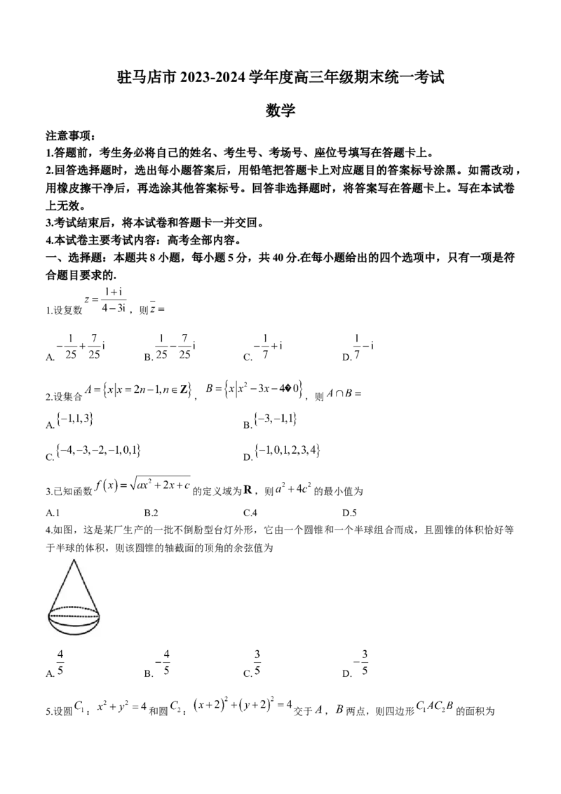 河南省驻马店市2024届高三上学期期末考试数学(1)_2024年2月_022月合集_2024届河南省驻马店市高三上学期期末考试