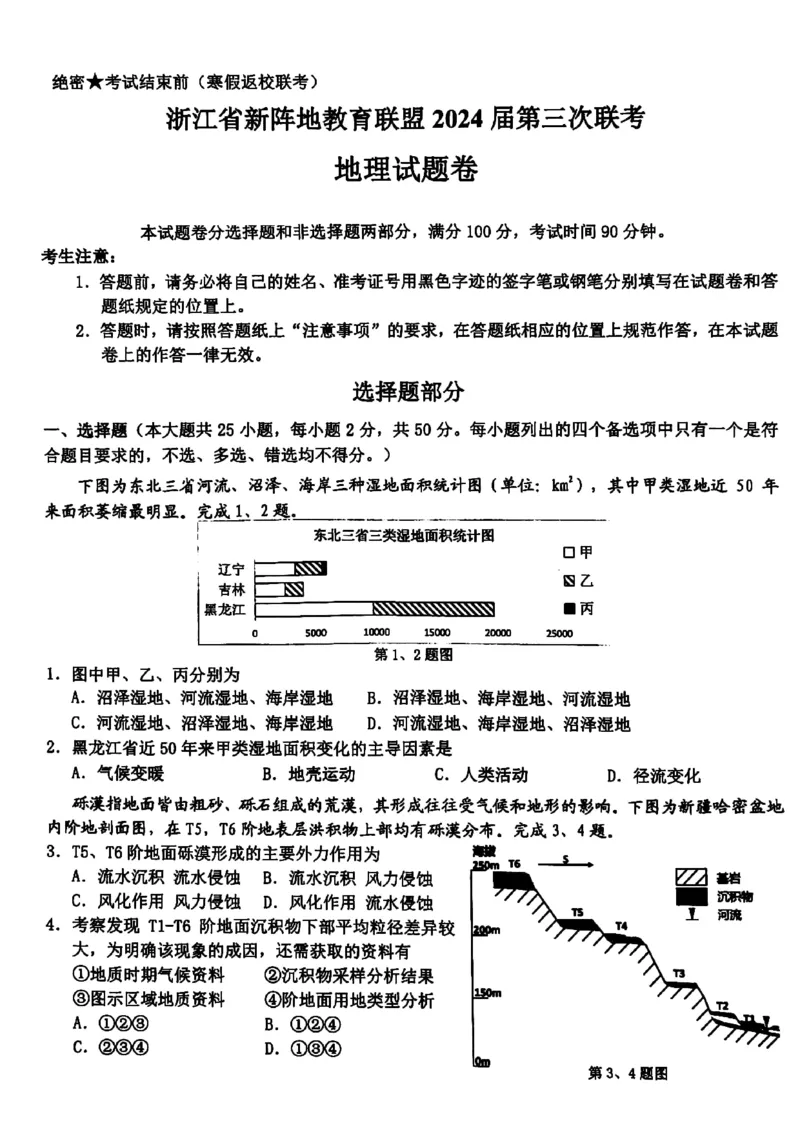 浙江省新阵地教育联盟2023-2024学年高三下学期开学考试地理PDF版含答案(1)_2024年3月_013月合集_2024届浙江省新阵地教育联盟高三下学期开学考试