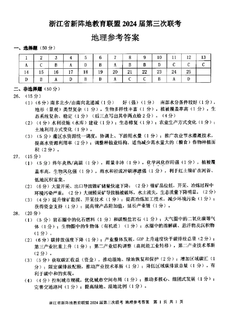 浙江省新阵地教育联盟2023-2024学年高三下学期开学考试地理PDF版含答案(1)_2024年3月_013月合集_2024届浙江省新阵地教育联盟高三下学期开学考试