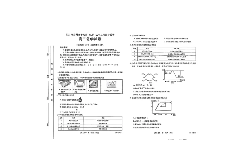 2023年赣州高三期中化学试卷(1)_2023年11月_0211月合集_2024届江西省赣州市十八县（市、区）二十三校高三上学期期中联考（金太阳24-124C）