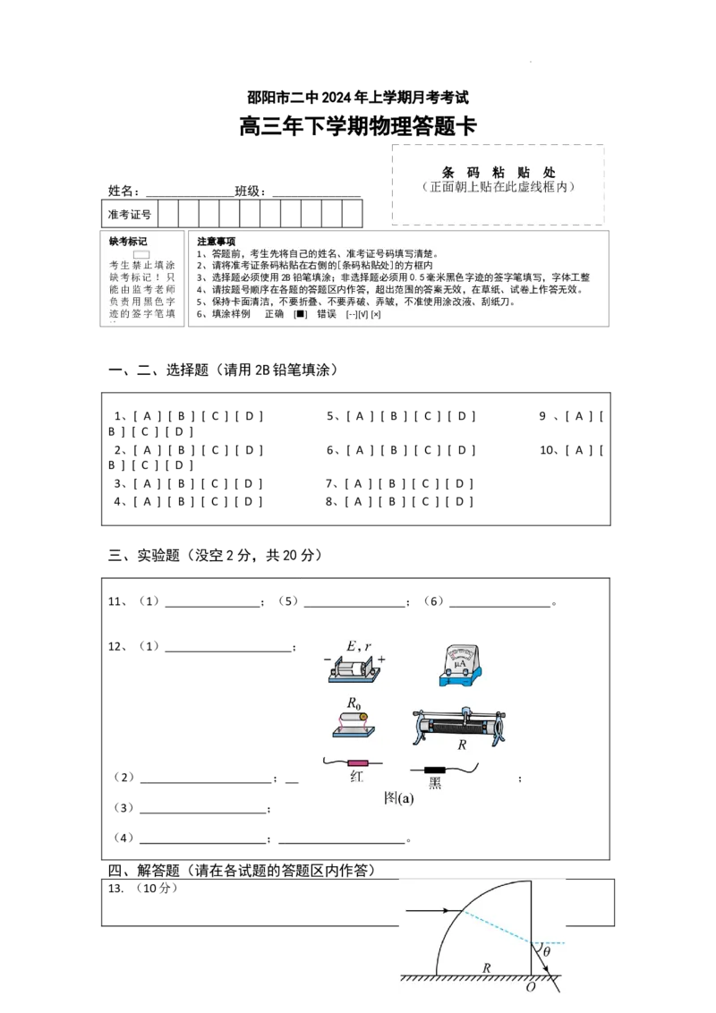 湖南卷湖南省2024届湖南省邵阳市大祥区邵阳市二中2024年高三（5月）模拟考试(三模)物理试卷答题卡_2024年5月_01按日期_25号_2024届湖南省邵阳市二中高三5月三模