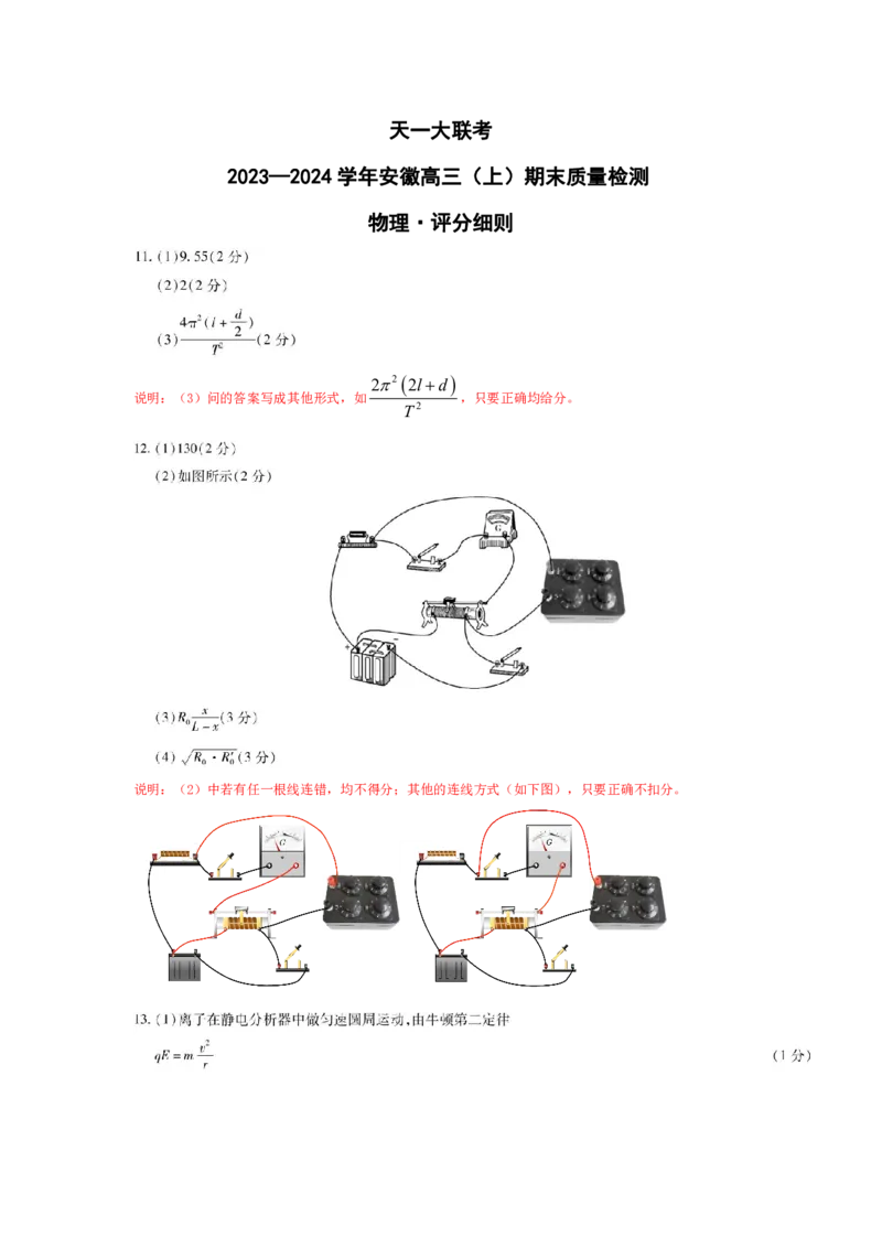 物理-安徽高三上期末评分细则_2024年2月_01每日更新_06号_2024届安徽省天一大联考高三上期末考试_安徽省天一大联考2024届高三上期末考试物理