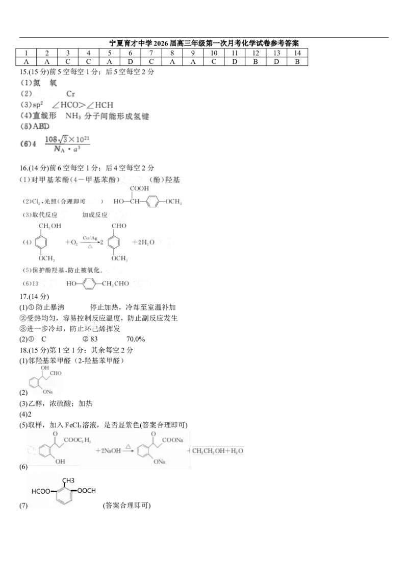 化学答案_2024-2026高三（6-6月题库）_2025年09月试卷_250929宁夏银川市育才中学2025-2026学年高三上学期第一次月考（全科）