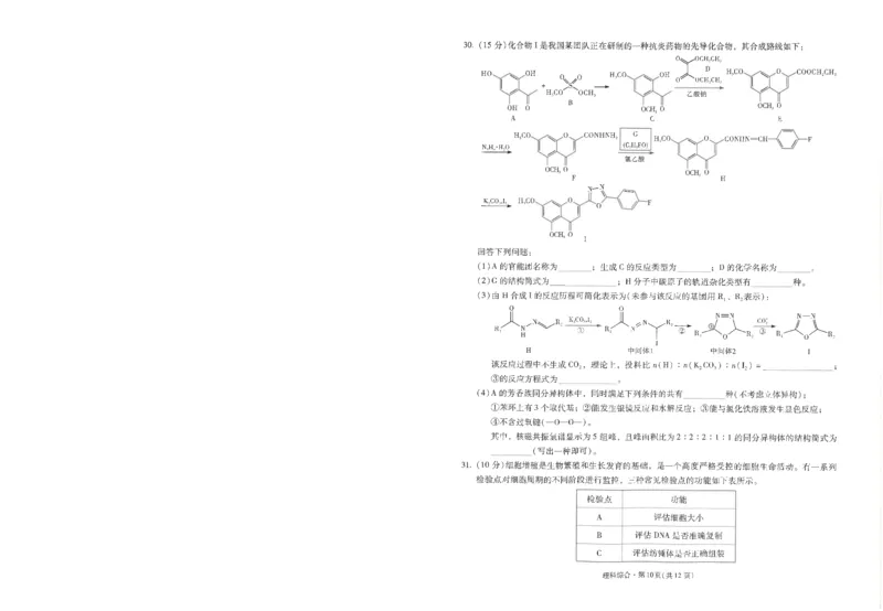 昆一中8理综试卷_2024年3月_013月合集_2024届云南省昆明一中高三第八次高考适应性考试_云南省昆明市第一中学2023-2024学年高三第八次高考适应性考试理综试题_昆一中8理综