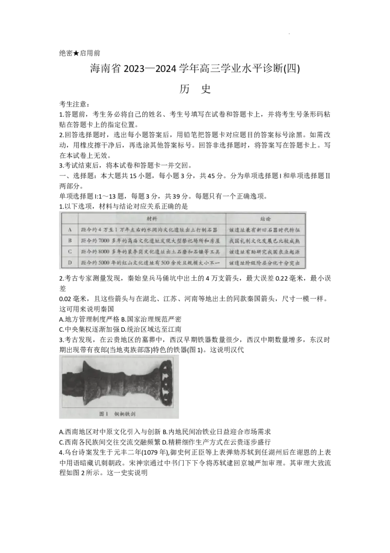 海南省天一大联考2023-2024学年高三学业水平诊断考试（四）历史试题+答案(1)_2024年4月_024月合集_2024届海南省天一大联考高三学业水平诊断考试（四）