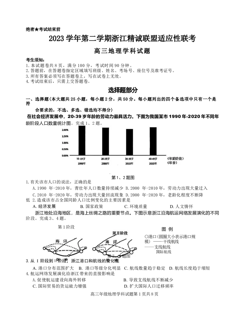 浙江卷浙江省2023学年第二学期浙江精诚联盟适应性联考)(5.15-5.17)地理试卷_2024年5月_01按日期_21号_2024届浙江省第二学期浙江精诚联盟适应性联考