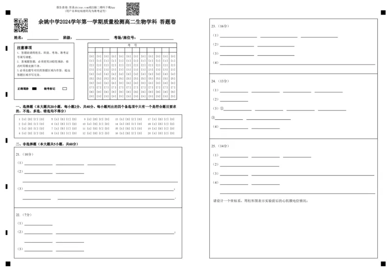 余姚中学2024学年第一学期质量检测高二生物学科答题卷_2024-2025高二（7-7月题库）_2024年11月试卷_1107浙江省宁波市余姚中学2024-2025学年高二上学期10月月考