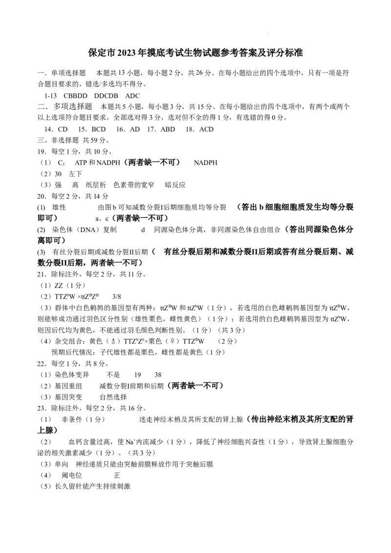 2023年高三摸底生物答案(1)_2023年11月_0211月合集_2024届河北省保定市高三上学期摸底考试(期中考试)_河北省保定市2024届高三上学期摸底考试(期中考试)生物