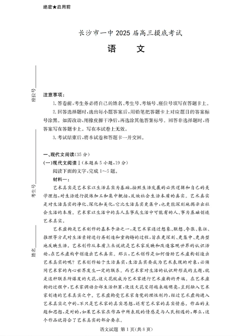 2025届湖南省长沙市第一中学高三上学期摸底考试语文试题+答案_2024-2025高三（6-6月题库）_2024年09月试卷_0920湖南省长沙市第一中学2024-2025学年高三上学期摸底考试