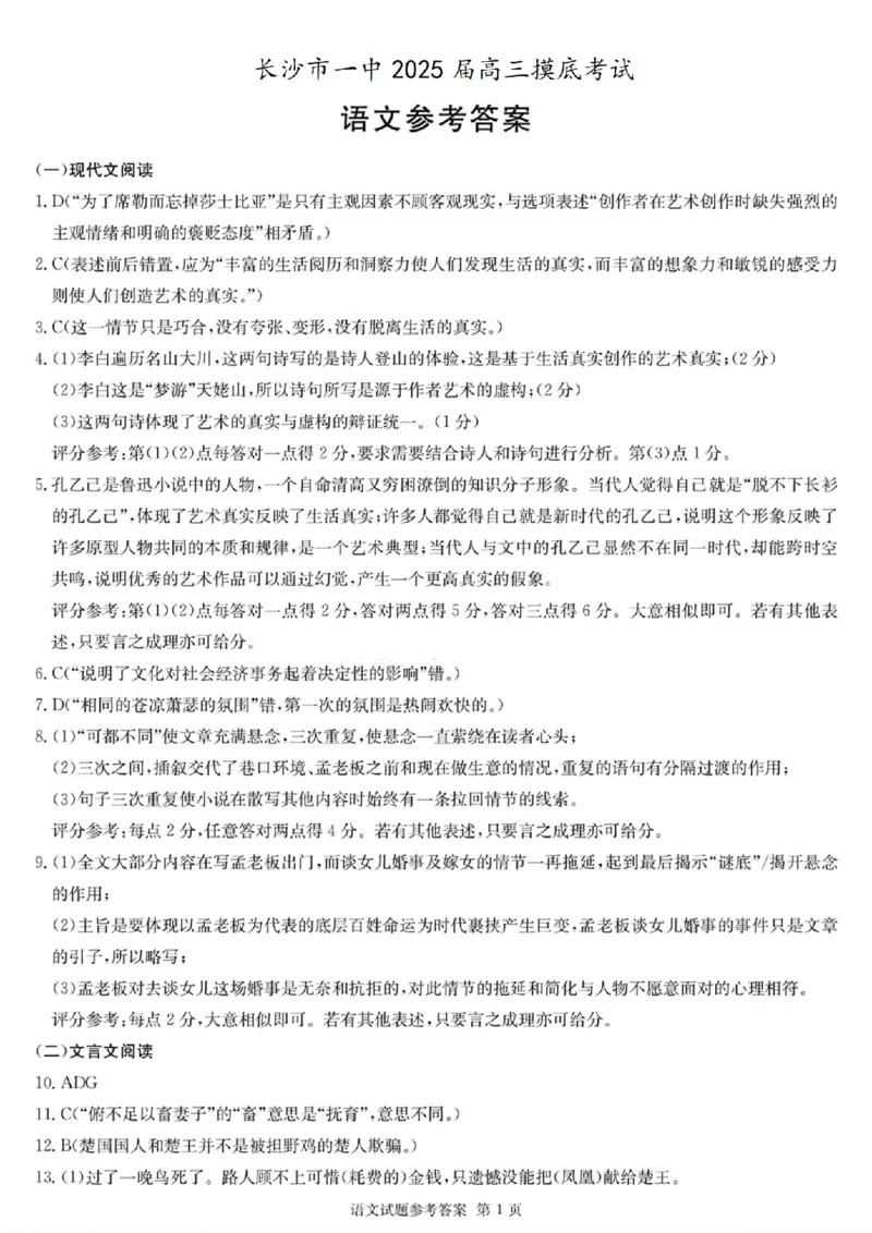 2025届湖南省长沙市第一中学高三上学期摸底考试语文试题+答案_2024-2025高三（6-6月题库）_2024年09月试卷_0920湖南省长沙市第一中学2024-2025学年高三上学期摸底考试