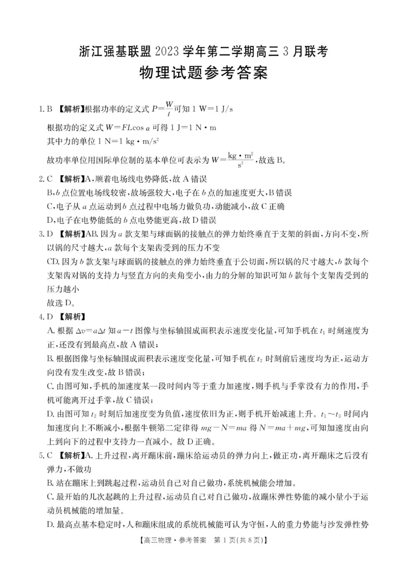 浙江省强基联盟2024届高三下学期3月联考物理(1)_2024年3月_013月合集_2024届浙江省强基联盟高三下学期3月联考