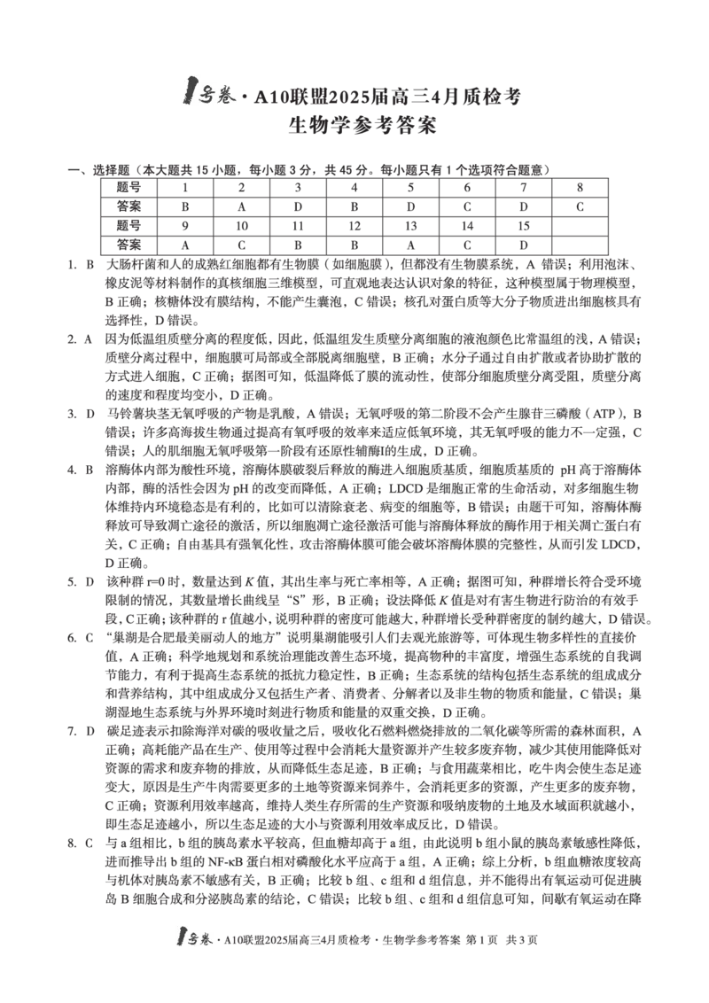1号卷&middot;A10联盟2025届高三4月质检考生物学答案_2024-2025高三（6-6月题库）_2025年04月试卷_0421安徽省1号卷&middot;A10联盟2025届高三4月质检考（全科）_1号卷&middot;A10联盟2025届高三4月质检考生物