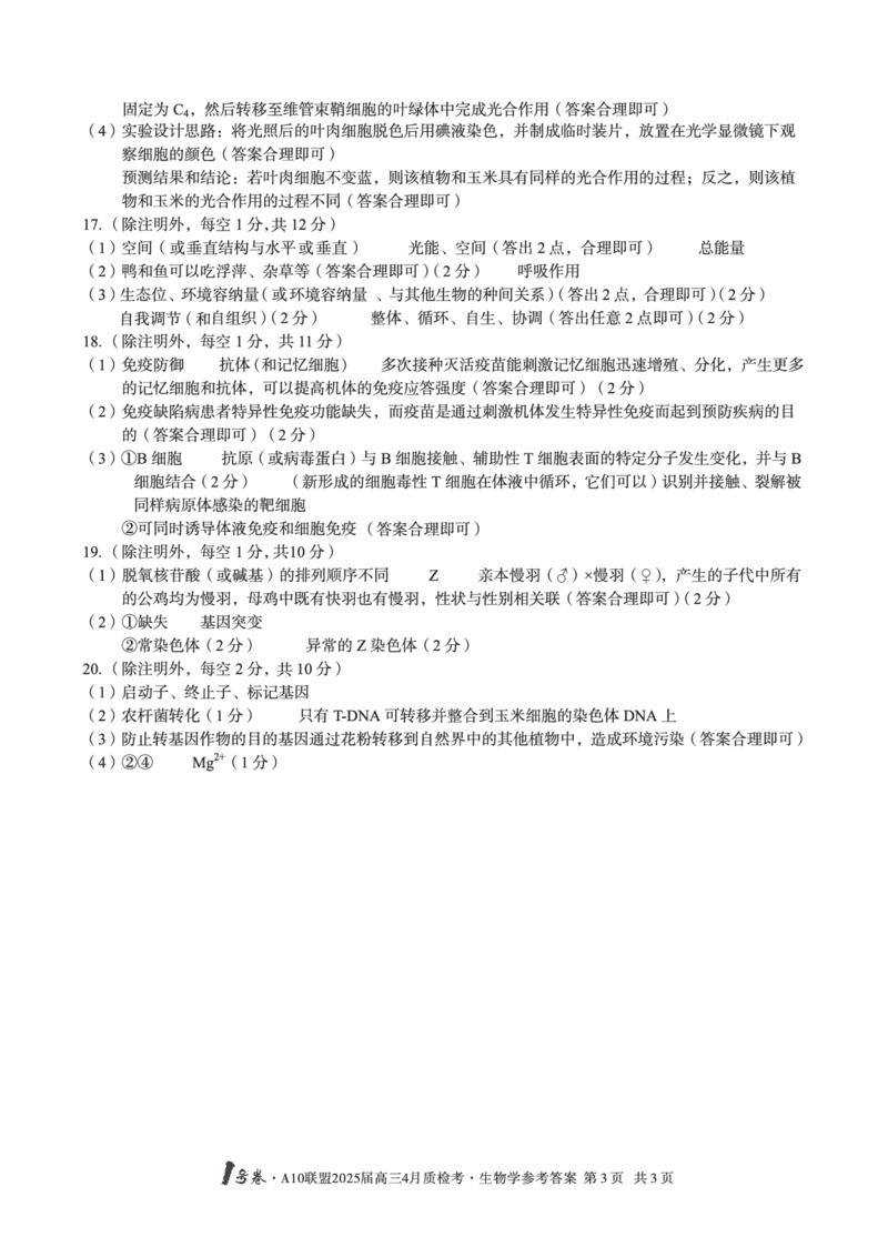 1号卷&middot;A10联盟2025届高三4月质检考生物学答案_2024-2025高三（6-6月题库）_2025年04月试卷_0421安徽省1号卷&middot;A10联盟2025届高三4月质检考（全科）_1号卷&middot;A10联盟2025届高三4月质检考生物