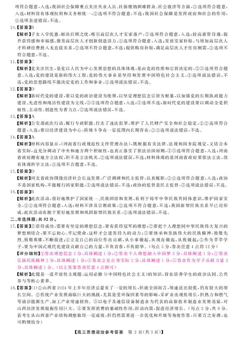 25034C-政治da_2024-2025高三（6-6月题库）_2024年10月试卷_1013河南省2025届高三金科新未来10月联考