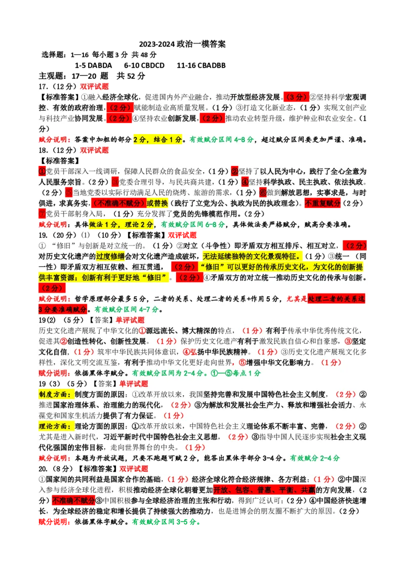 23-24政治一模答案(1)_2023年11月_0211月合集_2024届吉林省吉林市高三上学期第一次模拟考试_吉林省吉林市2024届高三上学期第一次模拟考试政治