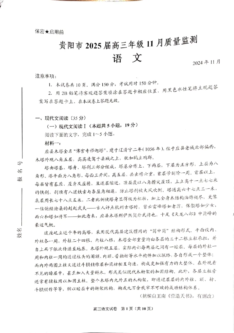 2025届贵州省贵阳市高三上学期11月质量监测语文试题_2024-2025高三（6-6月题库）_2024年11月试卷_1129贵州省贵阳市2024-2025学年高三上学期11月质量监测试