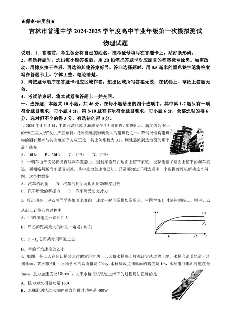 2025届吉林省普通中学高三上学期一模考试物理试题+答案_2024-2025高三（6-6月题库）_2024年10月试卷_10282025届吉林省吉林市普通中学高三上学期一模考试