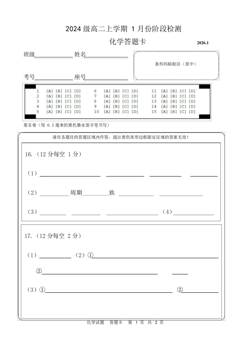 2024级高二上学期1月份阶段检测2024级高二上学期1月份阶段检测答题纸_2024-2025高二（7-7月题库）_2026年1月高二_260127山东省平阴县实验高级中学2025-2026学年高二上学期1月阶段检测