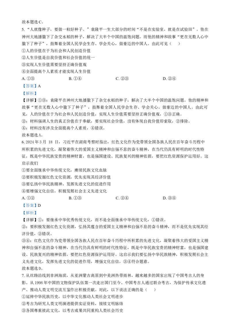 吉林省八校2024-2025学年高二上学期1月期末联考政治试题Word版含解析_2024-2025高二（7-7月题库）_2025年02月试卷_0202吉林省八校联考2024-2025学年高二上学期1月期末考试
