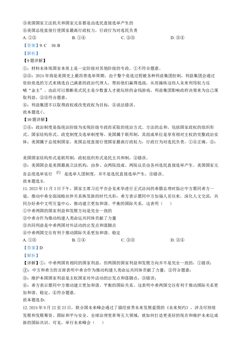 吉林省八校2024-2025学年高二上学期1月期末联考政治试题Word版含解析_2024-2025高二（7-7月题库）_2025年02月试卷_0202吉林省八校联考2024-2025学年高二上学期1月期末考试