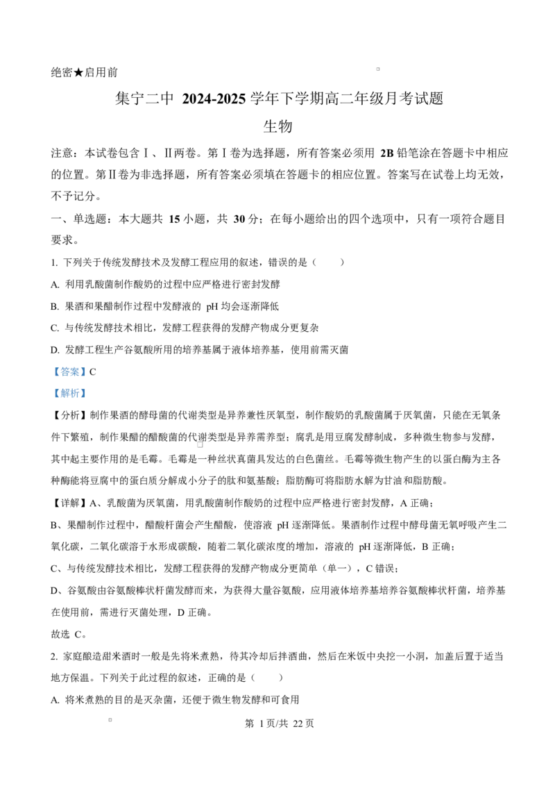 内蒙古自治区乌兰察布市集宁区第二中学2024-2025学年高二下学期4月月考生物试题Word版含解析_2024-2025高二（7-7月题库）_2025年05月试卷