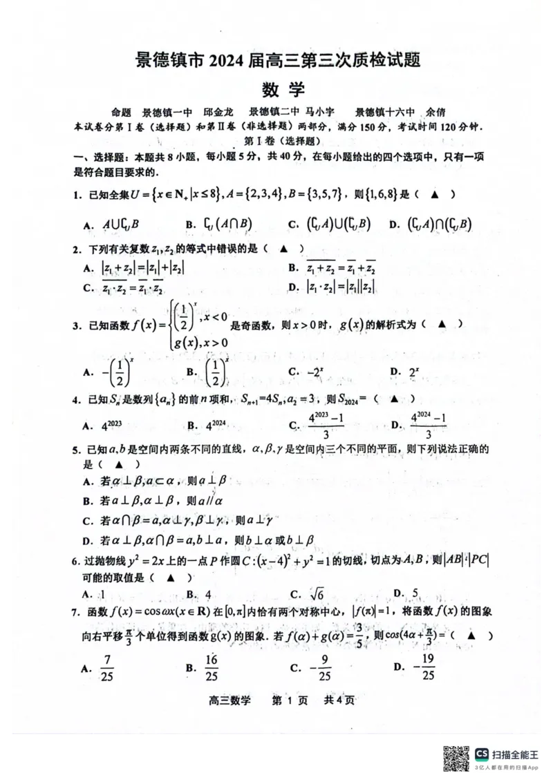 景德镇市202届高三第三次质检数学试题_2024年4月_01按日期_25号_2024届江西省景德镇市高三第三次质量检测（景德镇三模）_江西省景德镇市2024届高三第三次质量检测（景德镇三模）数学