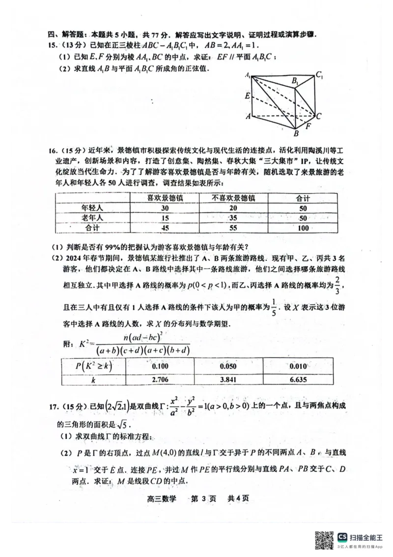 景德镇市202届高三第三次质检数学试题_2024年4月_01按日期_25号_2024届江西省景德镇市高三第三次质量检测（景德镇三模）_江西省景德镇市2024届高三第三次质量检测（景德镇三模）数学