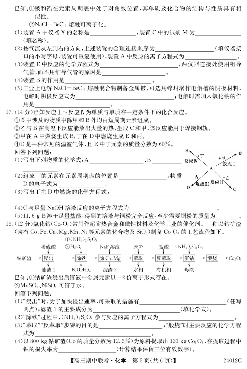 24012C高三试卷-化学(1)_2023年11月_0211月合集_2024届黑龙江省龙东五地市高三上学期期中联考_黑龙江省龙东五地市2024届高三上学期期中联考化学