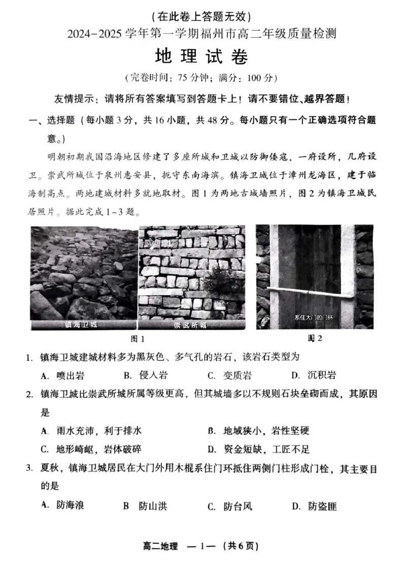 2024-2025学年第一学期福州高二期末质量检测地理_2024-2025高二（7-7月题库）_2025年02月试卷_0215福建省福州市2024-2025学年高二上学期期末考试