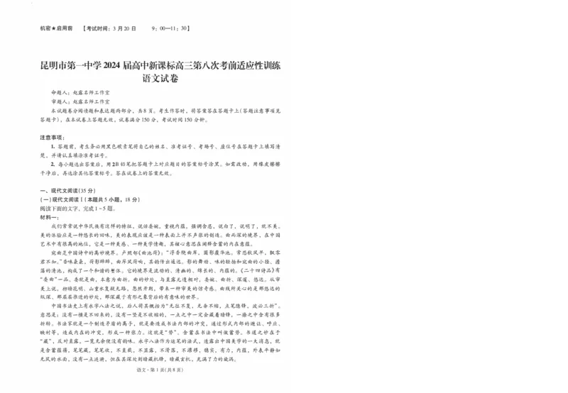 昆一中8语文试卷_2024年3月_013月合集_2024届云南省昆明一中高三第八次高考适应性考试_云南省昆明市第一中学2023-2024学年高三第八次高考适应性考试语文试题_昆一中8语文