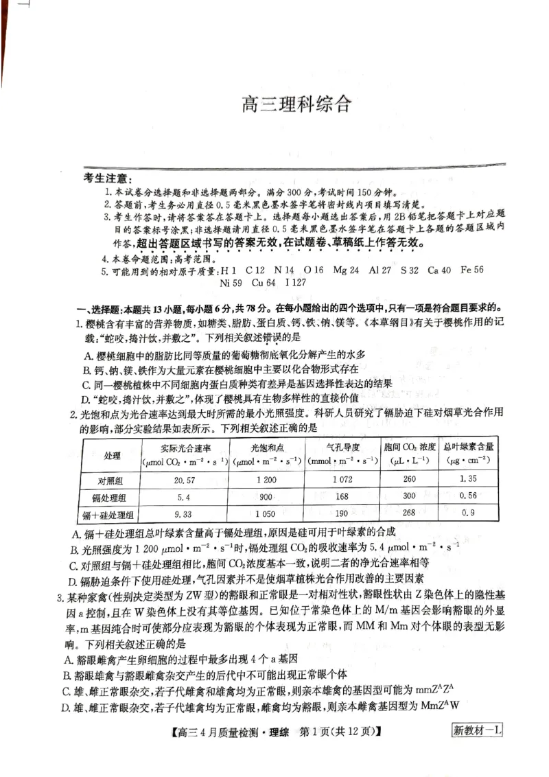 河南省九师联盟理综试题_2024年5月_01按日期_1号_2024届河南省九师联盟高三下学期4月质量检测_河南省九师联盟2024届高三下学期4月质量检测理综试题