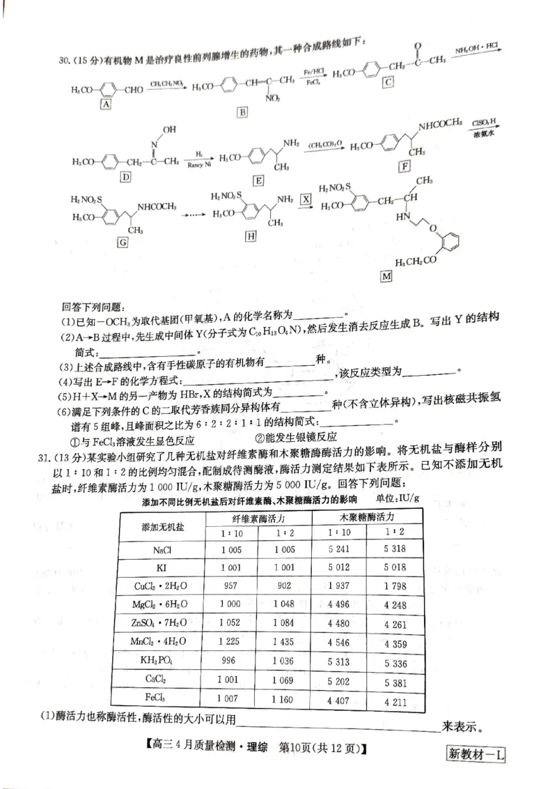 河南省九师联盟理综试题_2024年5月_01按日期_1号_2024届河南省九师联盟高三下学期4月质量检测_河南省九师联盟2024届高三下学期4月质量检测理综试题