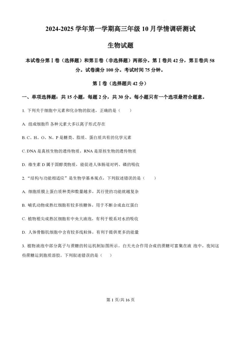 2025届江苏省高邮市高三10月学情调研-生物试题+答案_2024-2025高三（6-6月题库）_2024年10月试卷_1021江苏省高邮市2024-2025学年2025届高三（上）学期10月学情调研测试