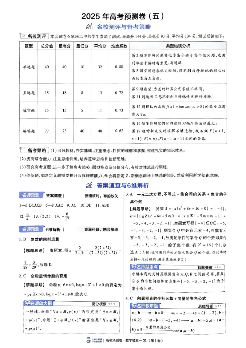 2025金考卷高考预测卷数学答案五（新高考）_2024-2026高三（6-6月题库）_2025年04月试卷_04022025金考卷《预测卷》数学（新高考）