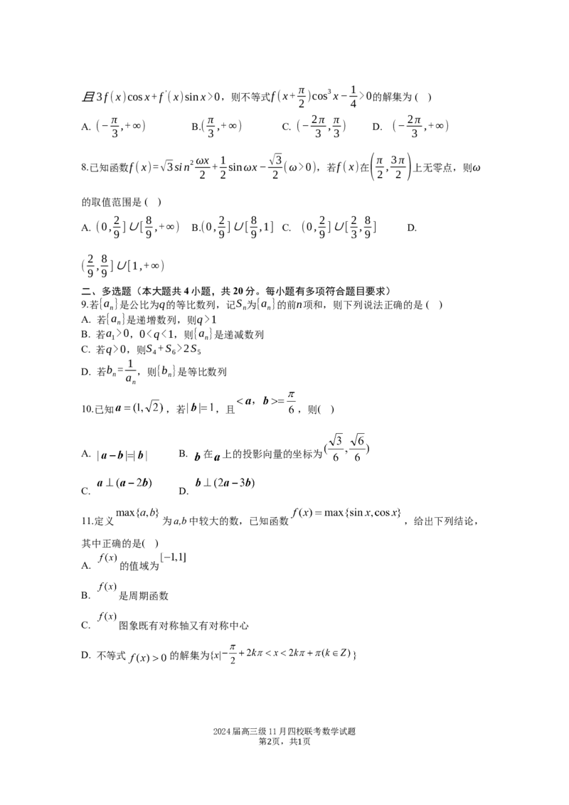 2024届高三级11月四校联考数学试题(1)_2023年11月_0211月合集_2024届广东省汕头市金山中学、广州六中、佛山一中、中山一中2024届高三上学期四校期中联考