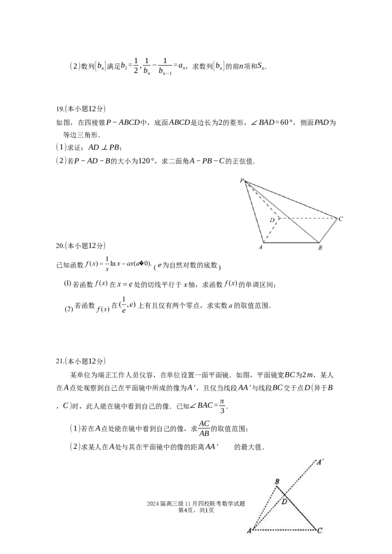 2024届高三级11月四校联考数学试题(1)_2023年11月_0211月合集_2024届广东省汕头市金山中学、广州六中、佛山一中、中山一中2024届高三上学期四校期中联考