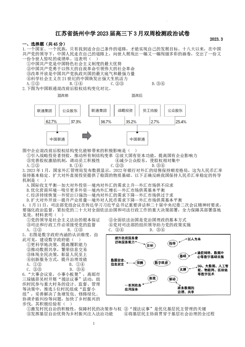 江苏省扬州中学2022-2023学年高三下学期3月双周检测政治试题(1)_2024年2月_022月合集_2023届江苏省扬州中学高三下学期3月月考全科