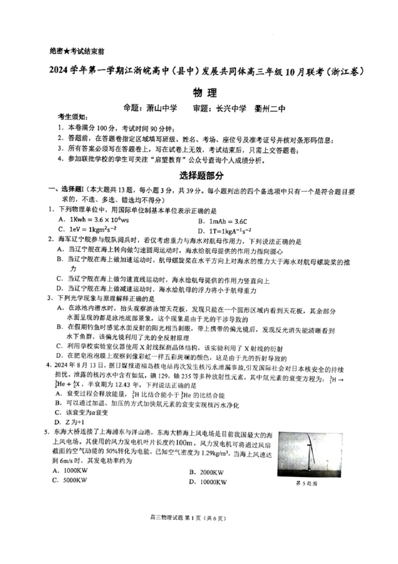 2025届浙江省&ldquo;江浙皖县中&rdquo;共同体高三10月联考-物理试题+答案_2024-2025高三（6-6月题库）_2024年10月试卷_1007江浙皖高中（县中）发展共同体2024-2025学年高三上学期10月联考
