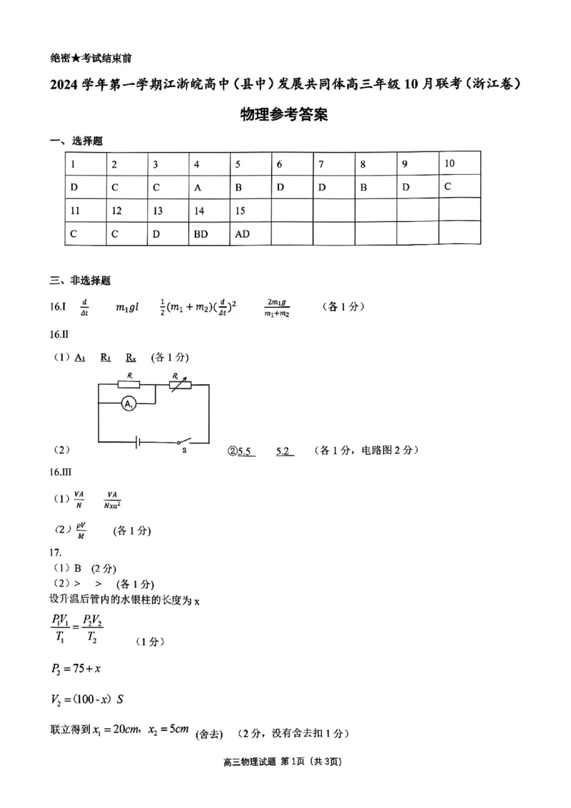 2025届浙江省&ldquo;江浙皖县中&rdquo;共同体高三10月联考-物理试题+答案_2024-2025高三（6-6月题库）_2024年10月试卷_1007江浙皖高中（县中）发展共同体2024-2025学年高三上学期10月联考