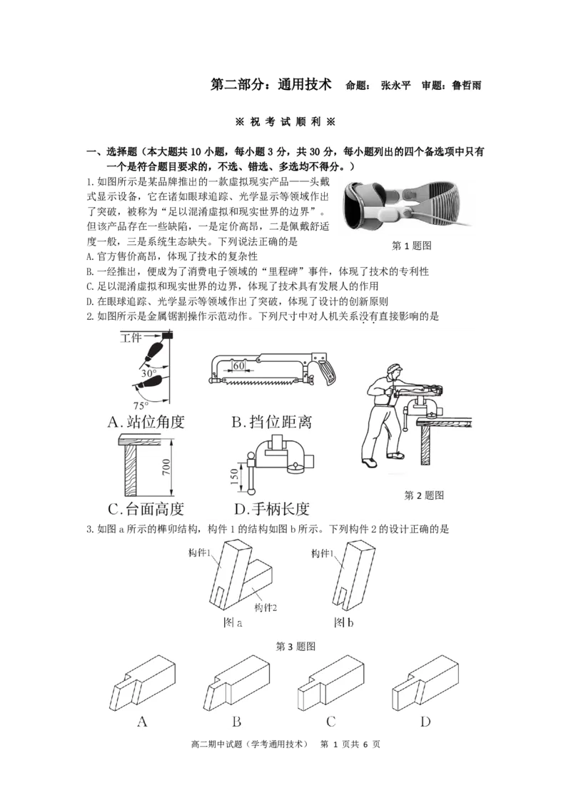 余姚中学2024学年第二学期高二期中技术（学考）通用技术部分_2024-2025高二（7-7月题库）_2025年05月试卷_0501浙江省余姚中学2024-2025学年高二下学期期中考试